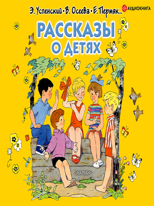 Title details for Рассказы о детях by Валентина Осеева - Available